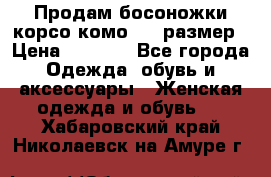 Продам босоножки корсо комо, 37 размер › Цена ­ 4 000 - Все города Одежда, обувь и аксессуары » Женская одежда и обувь   . Хабаровский край,Николаевск-на-Амуре г.